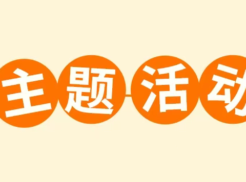 “书香润童心 阅读伴成长”—北街教育共同体阅读主题活动