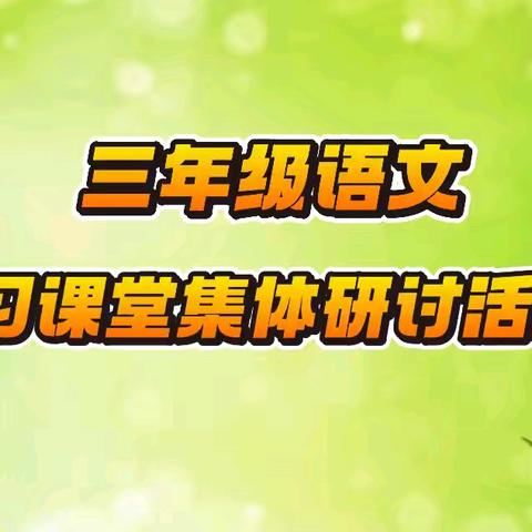 发于思，启于行——白马井实验小学三年级“习课堂”第三次集体研讨活动