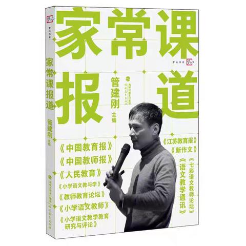 读《家常课报道》从日常课堂中点滴智慧与行动——三年级语文组共读一本好书