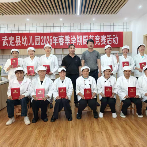 匠心烹童趣  食暖幼成长 ‍—武定县幼儿园食堂厨艺技能大赛
