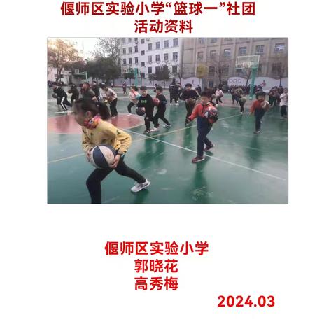 【实验小学】社团展播 篮一篮一，永争第一！动感篮球，快乐我秀！