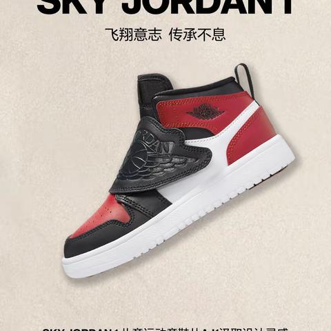 SKY JORDAN 1飞翔意志，传承不息