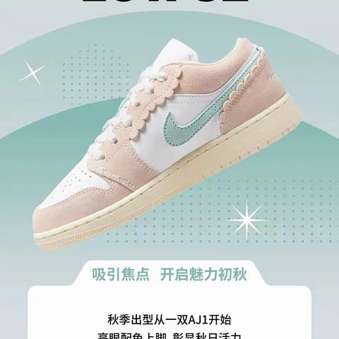 JORDAN 1 LOW SE 吸引焦点，开启魅力初秋