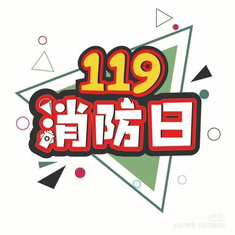 预防为主，生命至上！    ——2023年未来之星消防安全致家长的一封信~