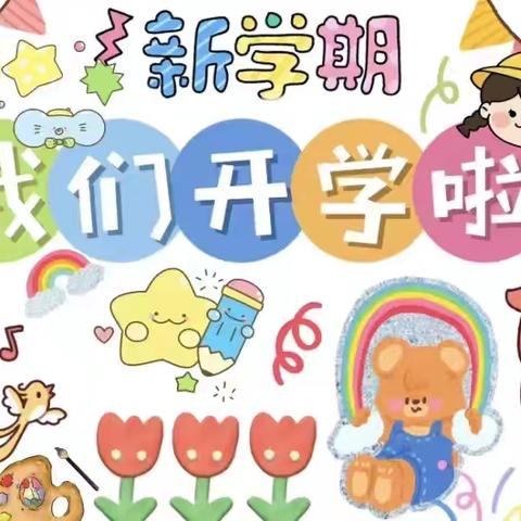 【未来之星】新学期返园温馨提示