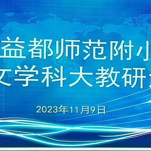 “教”无涯，“研”不尽——益都师范附小语文学科大教研活动