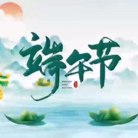 “浓情端午·浸润童心”———小五班端午节主题活动