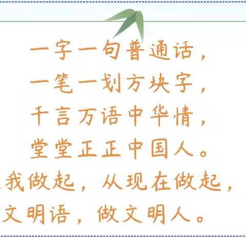 加大推普力度，筑牢强国语言基石——东昌府区阳光小学第27届推普周活动纪实