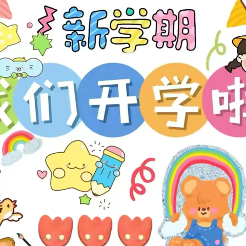 🌈德润新洲幼儿园海棠班（学前班）九月月总结美篇