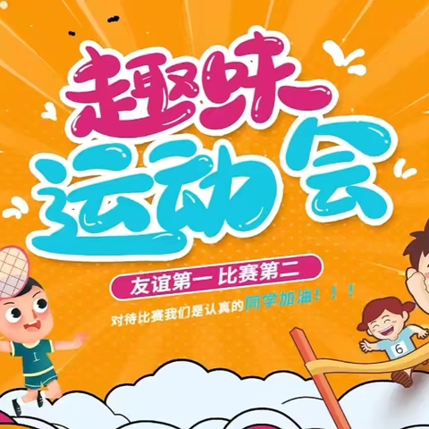 👋大手牵小手·童心向奥运——德润新洲幼儿园🏫冬季亲子运动会美篇🌻