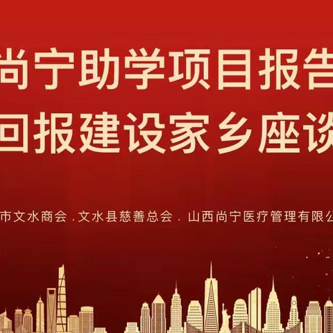 慈善堂：捐资助学志高远 桑梓情深表寸心        ——“尚宁助学项目报告暨回报家乡座谈会