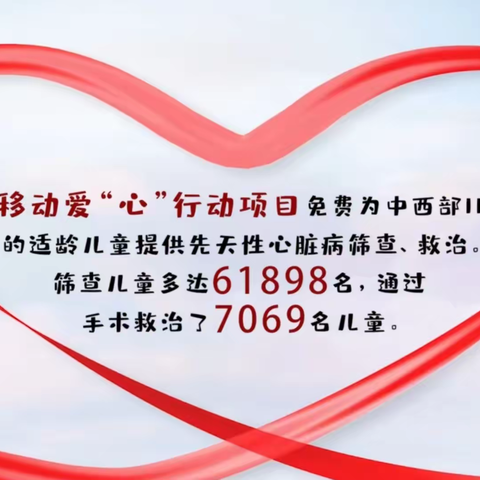 中国移动爱“心”行动——救助先心病儿童项目开始报名登记了！！