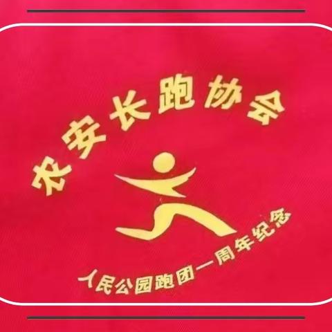 力浸四季寻常事   汗洒征途竟风流——农安长跑协会（人民公园跑团）成立一周年年会