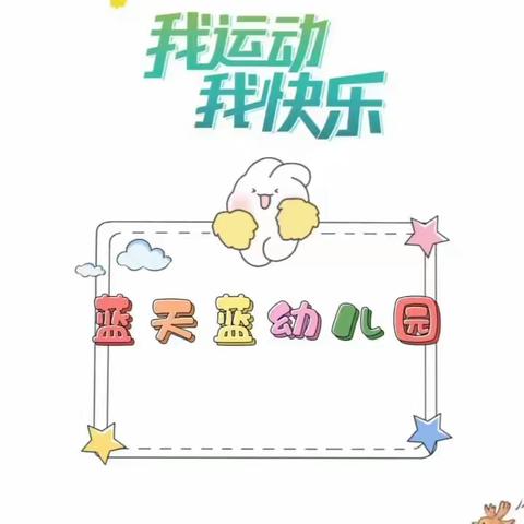 2023年蓝天蓝幼儿园第四届运动会——小二班运动周精彩回顾