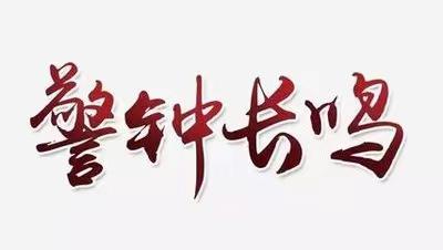 长治市潞城区安全生产委员会例会暨重大事故隐患专项排查整治调度会