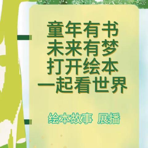 【青青幼儿园】“打开绘本 点亮童心”——绘本故事连播