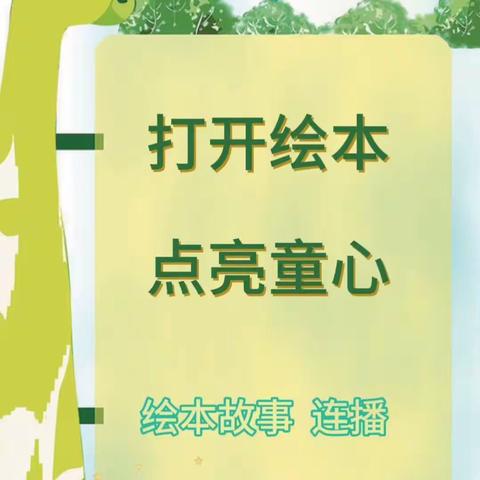 【青青幼儿园】“打开绘本 点亮童心”——绘本故事连播