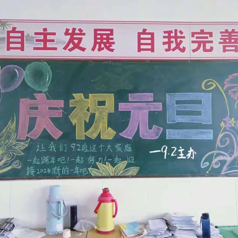 朱集中学庆祝2024年元旦黑板报