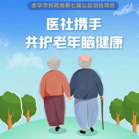 仁心惠民助力队进社区开展老年脑健康筛查活动