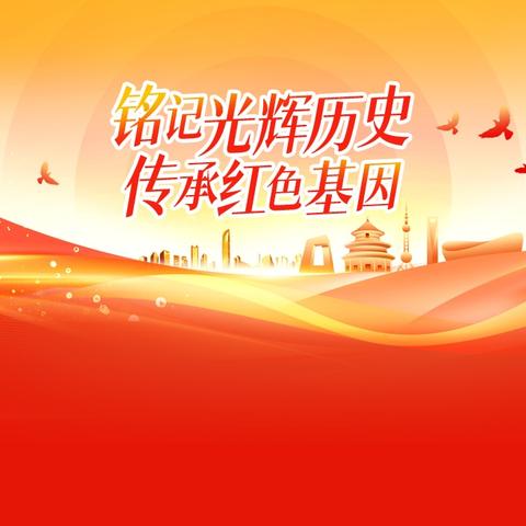 洛阳理工附小爱国主义教育讲座—铭记历史，开创新未来