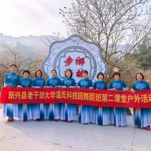 新兴县老干部大学温氏分教点舞蹈班户外活动纪实