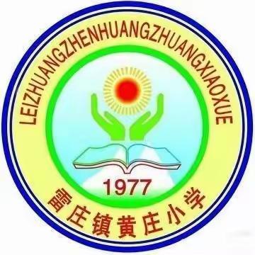 滦州市雷庄镇黄庄小学 教学活动阶段性总结简讯