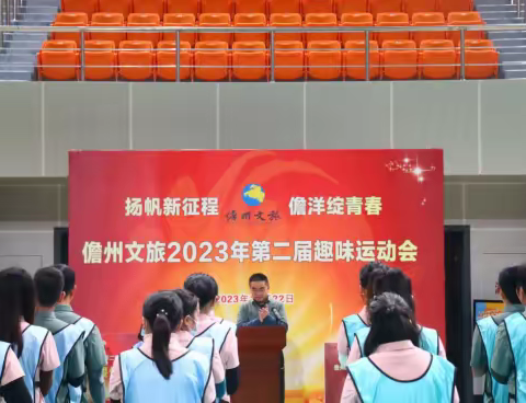 2023年儋州市文化旅游产业发展有限公司第二届趣味运动会