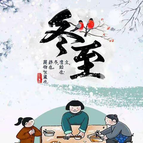 情暖冬至，饺子飘香