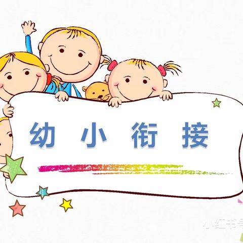 【茆圩中心小学幼儿园】幼小衔接，我们在行动！