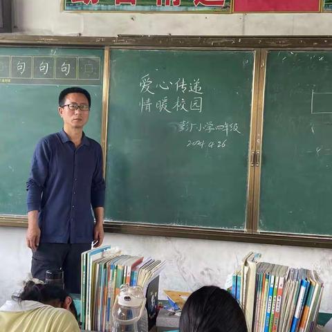 芒山镇彭厂小学“爱心传递，情暖校园”主题活动总结