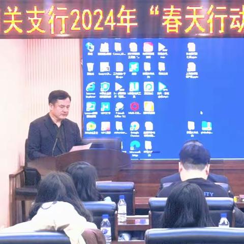 南关支行开展2024年“春天行动”贵金属营销启动会