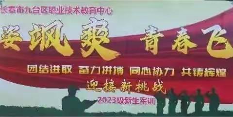 以军训之名，赴青春之约——九台区职业技术教育中心2023级新生军训闭营仪式