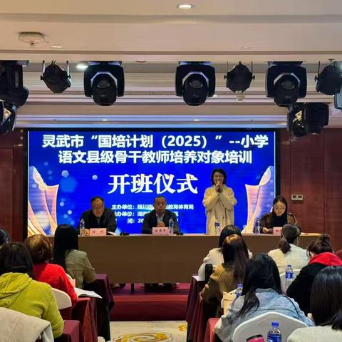 “凝心聚力启新程， 且行且思共成长”——灵武市“国培计划（2025）”小学语文县级骨干教师培养对象培训（第1期）