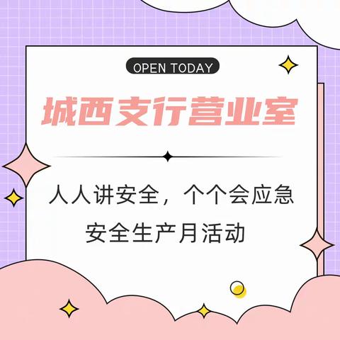 城西支行营业室“人人讲安全个个会应急”安全生产月活动