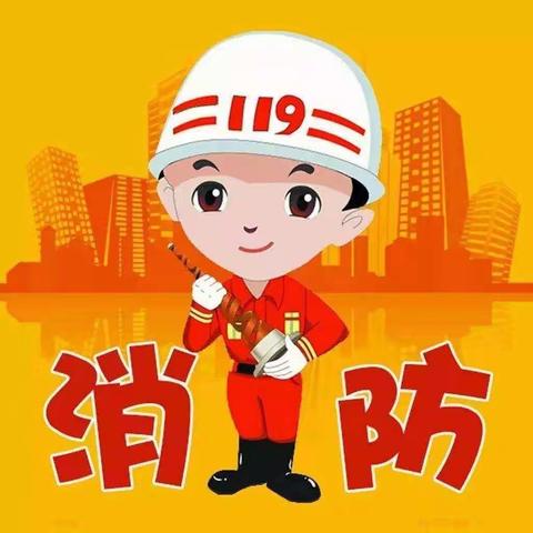 智和善幼，乐美晨阳——“人人讲安全，个个会应急”消防安全培训