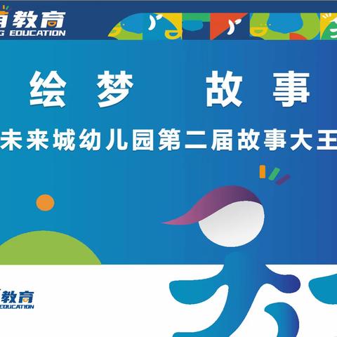 “童声绘梦 故事飞扬”——晨光楚萌未来城幼儿园第二届故事大王比赛活动