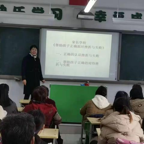 扬帆起航——祝楼乡祝楼完全小学 家长学校 之  《帮助孩子正确面对挫折与失败》