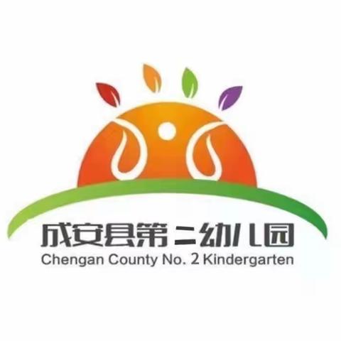 幼小衔接  我们的思考和实践—— 成安县第二幼儿园