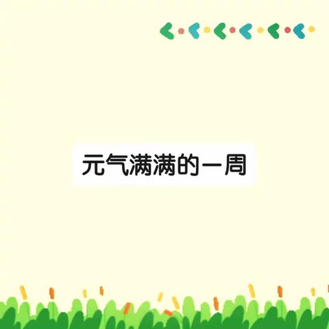 京师幼学君悦山幼儿园苗苗三班一周精彩回顾