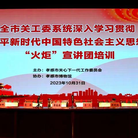 孝感市关工委举办全市关工委系统深入学习贯彻习近平新时代中国特色社会主义思想暨“火炬”宣讲团培训会