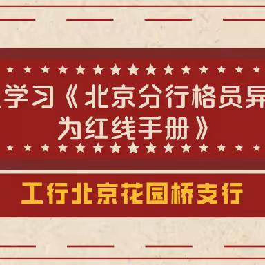 工行花园桥支行积极组织员工异常行为手册学习培训工作