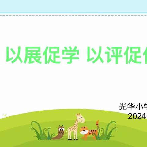 以展促学 以评促优——光华小学寒假作业展评活动