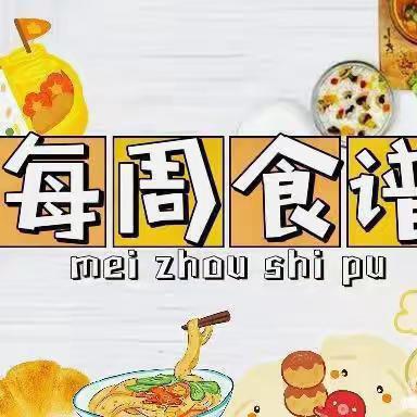 【美好食光】涵江区白塘中心幼儿园第20周幼儿食谱预告