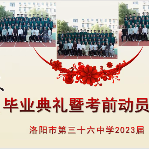 洛阳市第三十六中学2023届毕业典礼暨考前动员会