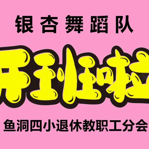 鱼洞四校退休教职工分会“银杏”舞蹈队开班仪式