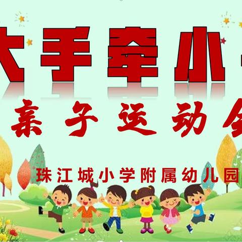 “大手牵小手”秋季亲子运动会——珠江城小学附属幼儿园