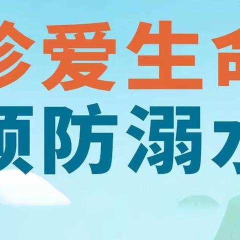 滦州市新城幼儿园 防溺水安全温馨提示