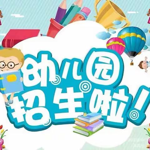 新郑市郭店镇中心社区幼儿园新生报名公告