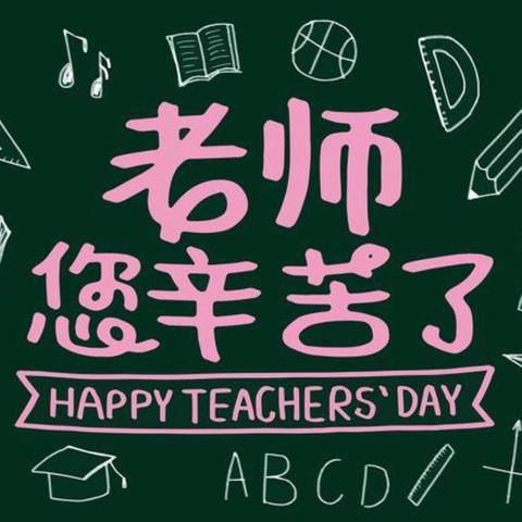 金秋九月谢师恩  ﻿胜若春朝谱华章  ——吉安八中教育集团长塘分校2024秋季开学典礼暨庆祝第40个教师节