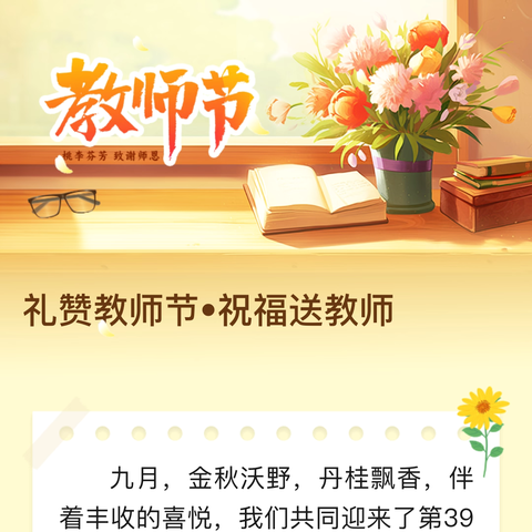 礼赞教师节 祝福送教师